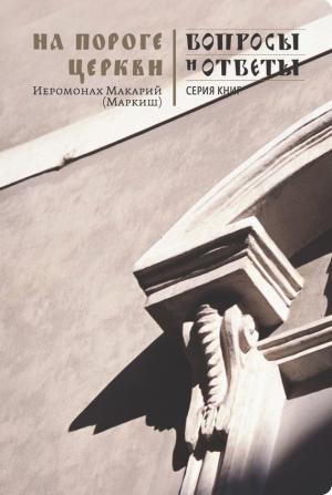 Обложка книги «На пороге Церкви» — Макарий Маркиш