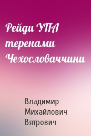 Обложка книги «Рейди УПА теренами Чехословаччини» — Владимир Михайлович Вятрович