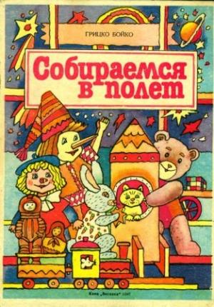 Обложка книги «Собираемся в полёт» — Григорий Бойко