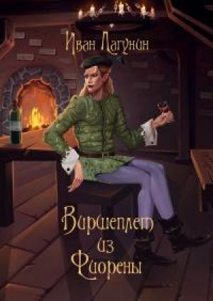 Обложка книги «Виршеплет из Фиорены» — Иван Лагунин