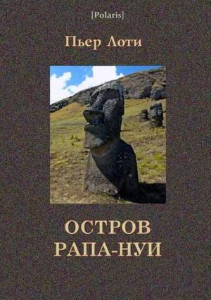 Обложка книги «Остров Рапа-Нуи» — Пьер Лоти