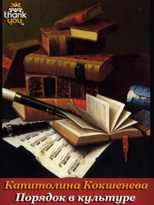 Обложка книги «Порядок в культуре» — Капитолина Антоновна Кокшенёва