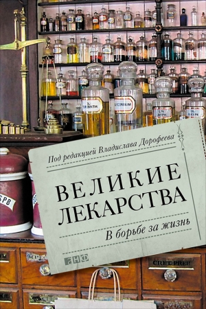 Обложка книги «Великие лекарства. В борьбе за жизнь» — Екатерина Пичугина, Дарья Николаева, Галина Костина, Константин Анохин, Алёна Жукова, Елена Мекшун, Ада Горбачева, Полина Звездина, Наталья Мушкатёрова