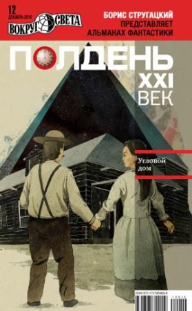 Обложка книги «Полдень, XXI век, 2012 № 12» — Песах Амнуэль, Алексей Николаевич Соколов, Евгений Васильевич Акуленко, Павел Полуян, Журнал «Полдень XXI век», Александр Геннадьевич Бачило, Самуил Аронович Лурье, Олег Петрович Быстров, Леонид Зальцман