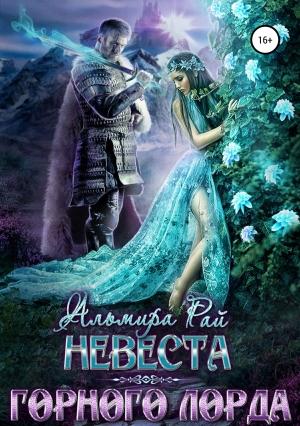 Обложка книги «Невеста горного лорда» — Альмира Рай