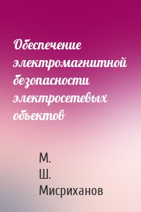 Обеспечение электромагнитной безопасности электросетевых объектов