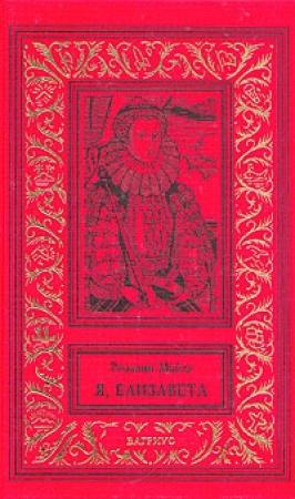 Обложка книги «Глориана» — Розалин Майлз