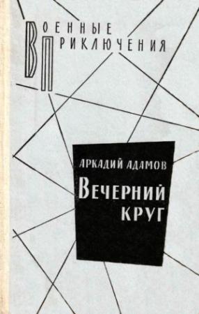 Обложка книги «Вечерний круг. Повести» — Аркадий Адамов