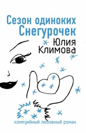 Обложка книги «Сезон одиноких Снегурочек» — Юлия Климова