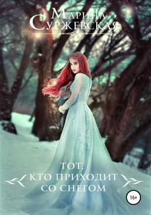 Обложка книги «Тот, кто приходит со снегом» — Марина Суржевская