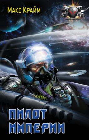 Обложка книги «Пилот Империи» — Макс Крайм