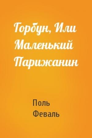 Обложка книги «Горбун, Или Маленький Парижанин» — Поль Анри Феваль