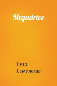 Петр Семилетов - Megadrive