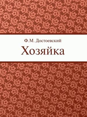Обложка книги «Хозяйка» — Федор Достоевский