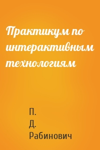 Практикум по интерактивным технологиям