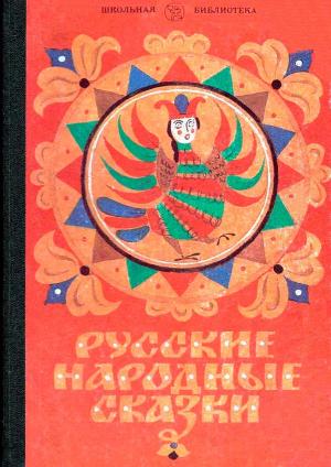 Обложка книги «Русские народные сказки» — Автор_неизвестен, Юрий Круглов, Владимир Валерьевич Перцов, Виктор Аронович Дувидов