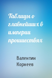 Таблицы о главнейших в империи проишествях