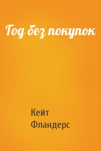 Год без покупок