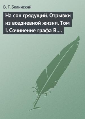 Обложка книги «На сон грядущий. Отрывки из вседневной жизни. Том I. Сочинение графа В. А. Соллогуба…» — Виссарион Белинский