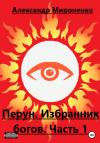Александр Мироненко - Перун. Избранник богов. Часть 1