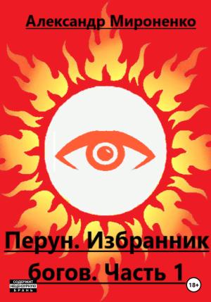 Обложка книги «Перун. Избранник богов. Часть 1» — Александр Мироненко