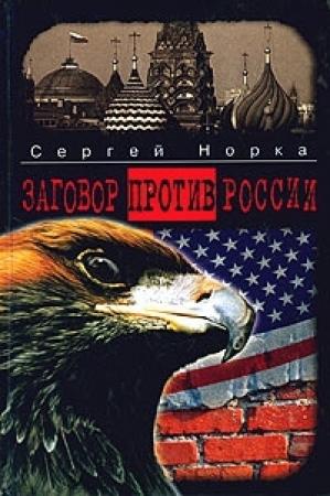Обложка книги «Заговор против России» — Сергей Норка