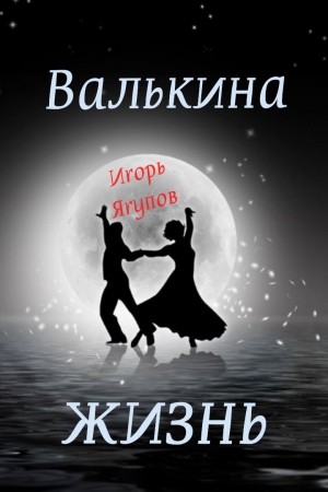 Обложка книги «Валькина жизнь» — Игорь Ягупов