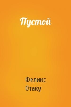Обложка книги «Пустой» — Феликс Отаку