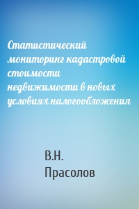 Статистический мониторинг кадастровой стоимости недвижимости в новых условиях налогообложения