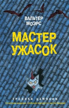 Обложка книги «Мастер ужасок» — Вальтер Моэрс