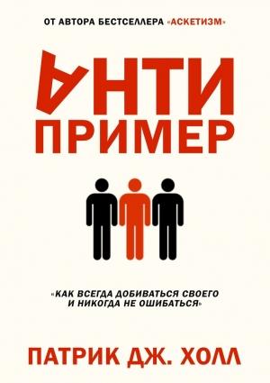 Обложка книги «Антипример» — Патрик Холл