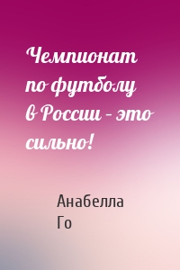 Чемпионат по футболу в России – это сильно!