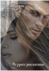 Таис Февраль - Позднее раскаяние