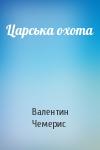Валентин Лукич Чемерис - Царська охота