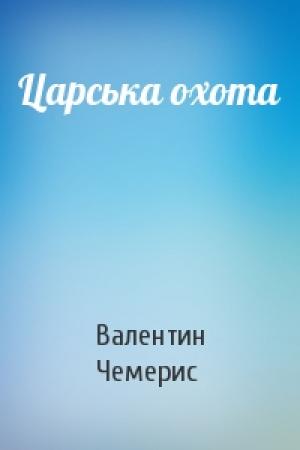 Обложка книги «Царська охота» — Валентин Лукич Чемерис