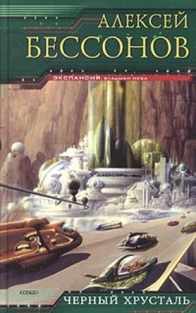 Обложка книги «Черный хрусталь» — Алексей Бессонов