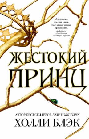 Обложка книги «Жестокий принц» — Холли Блэк