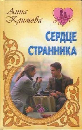Обложка книги «Сердце странника» — Анна Климова