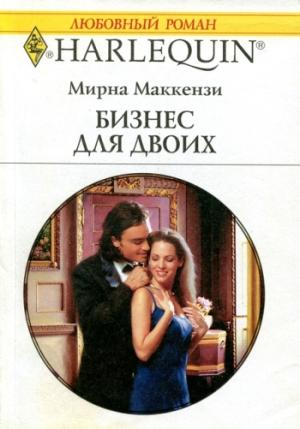 Обложка книги «Бизнес для двоих» — Мирна Маккензи
