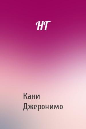 Обложка книги «НГ» — Кани Джеронимо