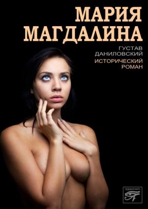 Обложка книги «Мария Магдалина» — Густав Даниловский