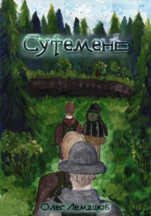 Обложка книги «Сутемень» — Олег Лемашов