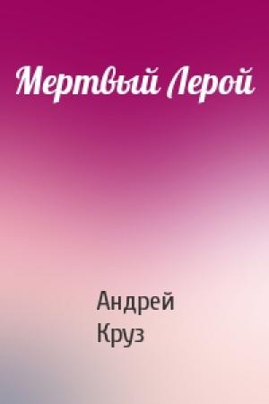 Обложка книги «Мертвый Лерой» — Андрей Круз