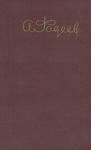 Александр Фадеев - О бедности и богатстве