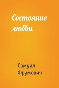 Состояние любви