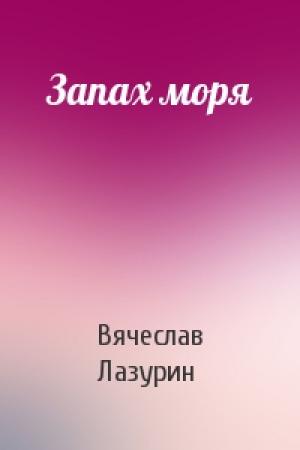 Обложка книги «Запах моря» — Вячеслав Лазурин