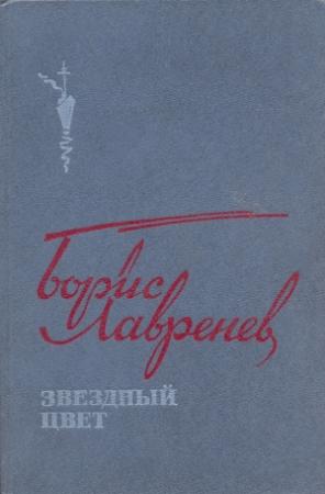 Обложка книги «Звездный цвет: Повести, рассказы и публицистика» — Борис Андреевич Лавренёв