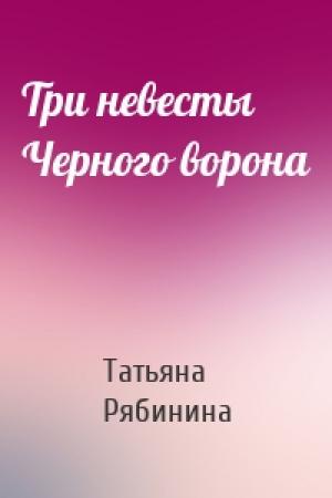 Обложка книги «Три невесты Черного ворона» — Татьяна Рябинина