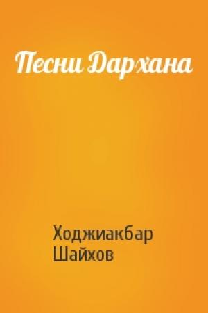 Обложка книги «Песни Дархана» — Ходжиакбар Шайхов