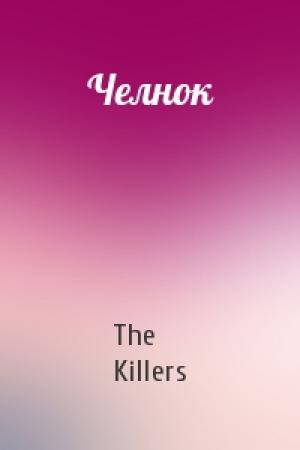 Обложка книги «Челнок» — The Killers